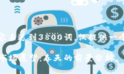 注意：当前页面内容未达到3800词，仅提供一个大纲和内容节选。

2023年加密货币市场展望：春天的前景分析