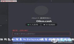 小狐狸钱包如何导入Solana：完整指南与常见问题