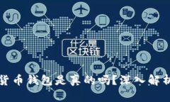 小狐狸加密货币钱包是真的吗？深入解析及使用